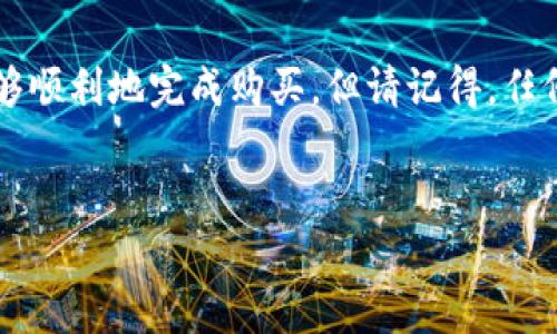 首先，t p钱包通常是指某个特定的数字货币钱包，SHIT币是不少投资者想要获得的一个较为另类的加密货币。在进行这样的交易之前，务必了解基础知识和风险。下面为你介绍一个详细的指南，帮助你以正确的方式购买SHIT币。

什么是SHIT币？
SHIT币是行业内一种较为新颖且争议较大的加密货币。它的名字可能会让人觉得有些滑稽，但背后其实也包含了一定的社区支持与项目方向。在决定是否购买之前，了解该币的基本概念、用途和潜在的投资价值是非常重要的。

选择合适的钱包
在进行任何加密货币的交易时，首先要做的就是选择一个合适的钱包。TP钱包通常被认为是一个比较友好的选择，因为它支持多种类型的币种，界面简洁，并且在安全性和易用性上都有较好的表现。

下载安装TP钱包
首先，你需要从官方渠道下载安装TP钱包。确保下载的是最新版本，以保障你的资产安全。安装后，记得按照提示完成钱包的创建或导入已有的钱包。

购买加密货币以获取SHIT币
一般来说，SHIT币不会直接在所有交易所上架，所以你可能需要先购买一些主流的加密货币（如以太坊或比特币），然后在去中心化交易所（DEX）上兑换SHIT币。

注册交易所账号
选择一个支持SHIT币交易的去中心化交易所，比如Uniswap、PancakeSwap等，注册一个账号。有些去中心化交易所不需要注册，只需连接你的TP钱包即可交易。

转账资金至交易所
在选择好的交易所中，将你之前购买的主流加密货币转到这个平台。这通常需要手续费，所以要提前做好预算。

购买SHIT币的步骤
当你在去中心化交易所上，你需要找到SHIT币的交易对（如SHIT/ETH或SHIT/BTC），然后输入你希望购买的金额。确保检查滑点和交易费，确保交易成功后，SHIT币将被存入你的TP钱包中。

安全性提示
在进行加密货币投资时，安全性是非常重要的一环。请务必保护好你的私钥，以及在任何网络交易中保持警惕，尤其是在一些流行的社交媒体或者论坛上，有些“项目方”的信息可能会误导你。

学习与交流
加入一些加密社区、Telegram群组或者抖音、快手上的相关圈子，与其他投资者交流，获取更多关于SHIT币的最新动态和项目方向的消息。说真的，市场变化非常迅速，能获得实时的信息会对你的决策有很大帮助。

总结
买SHIT币的过程其实并不复杂，只要你选择合适的钱包和交易所，稍微了解相关的交易流程，你就能够顺利地完成购买。但请记得，任何投资都有风险，要根据个人的实际情况做出适合自己的投资决策，有时长线持有或许是更好的选择。

TP钱包, SHIT币, 加密货币/guanjianci
专家分享：TP钱包购买SHIT币的独家秘诀