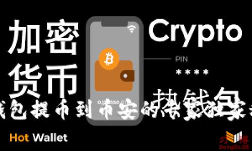 TP钱包提币到币安的专家独家秘诀