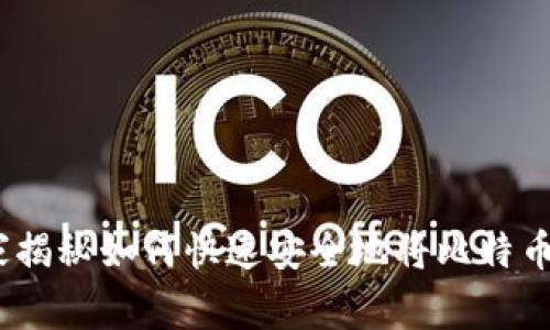 比特币钱包入门：专家揭秘如何快速安全地将比特币存入钱包的独家秘诀