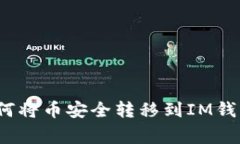 专家揭秘：如何将币安全