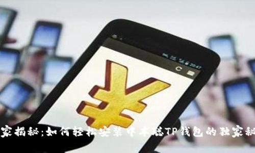 专家揭秘：如何轻松安装中本聪TP钱包的独家秘诀