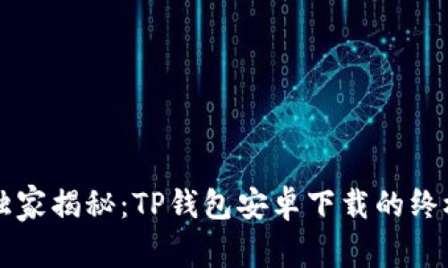 专家独家揭秘：TP钱包安卓下载的终极秘诀