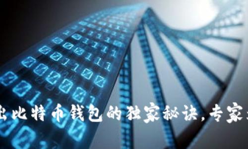 币安转出比特币钱包的独家秘诀，专家为你解析