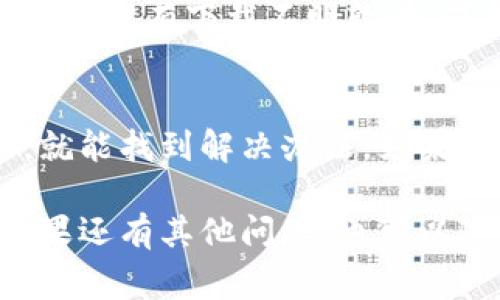 如果你在使用TP钱包时遇到了登录不上去的问题，不要着急，下面我将提供一些常见的解决方案以及可能导致登录失败的原因。希望能帮助你顺利进入钱包。

1. 检查网络连接
首先，确保你的网络连接正常。有时候，网络不稳定会导致无法登录。尝试切换网络，比如从Wi-Fi换成移动数据，或者反之。说实话，很多时候网络问题真的是最容易被忽视的。

2. 更新应用
确保你的TP钱包应用是最新版本。有时候，旧版本会出现一些兼容性问题，影响你登录。如果你看到有更新的提示，赶紧更新吧！

3. 检查账户信息
再次确认你输入的用户名和密码是否正确。说真的，有时候一不小心就打错了，让自己郁闷得不要不要的。如果你忘记了密码，可以尝试通过找回密码的功能来重置。

4. 清理缓存
清理应用的缓存数据可能会有所帮助。有时候，缓存数据过多会影响应用的正常运行。在手机设置中找到TP钱包，然后清理其缓存和数据。

5. 更换设备或浏览器
如果以上方法都没能解决问题，可以尝试换一台设备或者不同的浏览器来登录。有时候，设备或浏览器的设置也会导致问题。

6. 联系客服
如果你尝试了所有上述方式，依然无法登录，建议你联系TP钱包的客服。他们会根据你的情况提供更专业的建议。记得准备好你的账户信息，以便客服能够更快地帮助你。

7. 检查系统维护或故障
有时候，应用本身可能会在进行系统维护或出现突发故障，导致无法登录。你可以查看TP钱包的官方网站或社交媒体平台，看看是否有相关的公告或通知。

8. 安全设置
检查你的手机安全设置。有可能是手机的安全设置阻止了TP钱包的正常运行。确保你没有下载不明软件，保持手机的安全性很重要。

总结
登录TP钱包遇到问题的确让人感到无奈，但通常情况下，只要按照以上步骤操作，就能找到解决办法。如果还有什么不清楚的地方，欢迎随时询问！记得保持冷静，很多问题都是可以解决的。

希望这些解决方案对你有所帮助，快点登录你的TP钱包，继续管理你的资产吧！如果还有其他问题，也可以随时和我说哦。