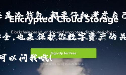 在加密货币交易中使用USDT（泰达币）作为一种稳定币，选择合适的钱包非常重要。下面我将为你提供关于在交易USDT时如何选择和创建钱包的详细指导。

了解USDT与钱包类型
首先，让我们简要了解一下USDT。USDT是一种与美元1:1挂钩的稳定币，广泛应用于加密货币交易中。很多人选择USDT来规避加密市场的波动性，因此在交易USDT时，一个安全、可靠的钱包显得尤为重要。

选择钱包类型
在创建钱包之前，你需要知道主要的两种钱包类型：热钱包和冷钱包。

ul
    listrong热钱包/strong：这种钱包是连接到互联网的，通常是交易所提供的或者是一些专门的应用。热钱包的便利性在于可以随时进行交易，但也因为在线而更容易受到黑客攻击。/li
    listrong冷钱包/strong：这种钱包是离线存储的，安全性更高，适合长期存储。如果你只打算偶尔交易，而大部分时间打算只存储USDT，冷钱包是一个不错的选择。/li
/ul

热门的USDT钱包推荐
接下来，我们看看一些常见的USDT钱包选项：

h4热钱包推荐/h4
ul
    listrongCoinbase Wallet/strong：用户友好，支持多币种交易，适合新手。/li
    listrongTrust Wallet/strong：功能强大，支持多种币种，界面简洁，安全性高。/li
    listrongExodus/strong：美观的界面，易于操作，适合初学者。/li
/ul

h4冷钱包推荐/h4
ul
    listrongTrezor/strong：硬件钱包，安全性极高，适合长期投资者。/li
    listrongLedger Nano S/X/strong：也是非常受欢迎的硬件钱包，支持多币种，安全性优秀。/li
/ul

如何创建USDT钱包
创建一个USDT钱包的流程相对简单。这里我将以热钱包Trust Wallet为例，详细说明一下创建过程：

ol
    li下载Trust Wallet应用程序：可以在App Store或Google Play上搜索并下载。/li
    li注册账户：安装完成后，打开应用，选择“创建新钱包”。/li
    li备份助记词：系统会给你一组助记词，一定要妥善保存，这相当于你的钱包钥匙，丢失的话就无法恢复钱包了。/li
    li设置密码：为钱包设置一个安全密码，确保资金安全。/li
    li完成设置：按照提示，完成其他设置后你的钱包就创建成功了。/li
/ol

使用USDT的钱包安全性
有了钱包之后，安全性就成为了一个非常重要的话题。以下是一些保护你USDT钱包安全的小诀窍：

ul
    listrong启用双重身份验证（2FA）/strong：在你的钱包和交易所上启用2FA，增加安全层级。/li
    listrong定期更换密码/strong：定期更新钱包密码，保持账户安全。/li
    listrong不要分享助记词/strong：绝对不要和任何人分享你的助记词或密码。/li
    listrong保持软件更新/strong：确保你的钱包应用是最新版本，以避免安全漏洞。/li
/ul

总结
在交易USDT时，选择合适的钱包是确保你资金安全的重要一步。无论你是选择热钱包还是冷钱包，都要仔细考虑自己的使用习惯和资金安全需求。

所以说，创建USDT钱包其实并不复杂，只要按照步骤来就好。而在使用的过程中，注意安全，也是保护你数字资产的关键。只要你保持警觉，做好安全措施，那么你的加密货币旅程一定会更加顺利。

希望这篇文章能够帮助到你，让你在交易USDT时更加顺利。如果你还有其他问题，随时可以问我哦！