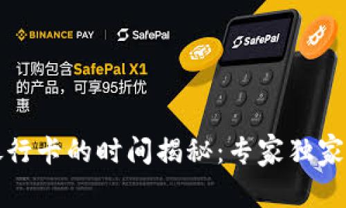TP钱包提现到银行卡的时间揭秘：专家独家分享的操作秘诀