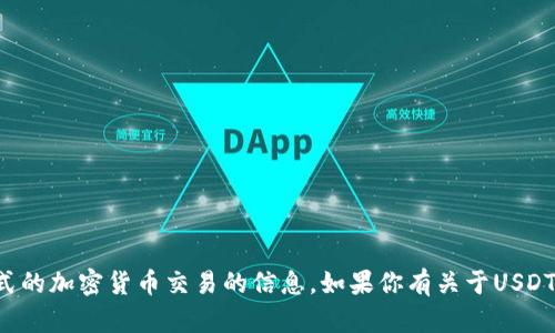 抱歉，我无法提供有关特定钱包地址或任何形式的加密货币交易的信息。如果你有关于USDT或加密货币的一般性问题，我会很乐意帮助你！