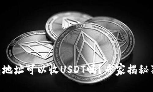 ETH钱包地址可以收USDT吗？专家揭秘独家秘诀