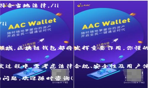 关于“开发区块链钱包是否合法”的问题，我们需要从多个角度来解析这一话题。区块链技术本身是一项中立的技术，涉及到的法律法规也因地区、国家及其具体应用而异。以下是对这个问题的详细解读。

一、区块链钱包的基本概念
首先，我们需要理解什么是区块链钱包。简单来说，区块链钱包是一种数字钱包，用于存储和管理加密货币（如比特币、以太坊等）的软件或硬件工具。各种加密货币都基于区块链技术，而钱包的基本功能就是存储你的公钥（用于接收加密货币）和私钥（用于发送加密货币）。

二、区块链钱包的合法性问题
区块链钱包的合法性，主要取决于你所在的国家或地区的法律法规。以下是一些主要国家对区块链钱包的态度：
ul
    listrong美国/strong：在美国，区块链钱包是合法的，但相关交易需要遵守反洗钱（AML）和了解你的客户（KYC）等法规。/li
    listrong中国/strong：在中国，虽然加密货币交易被禁止，但相关的区块链技术和钱包应用仍然可以合法开发和使用。/li
    listrong欧盟/strong：在许多欧盟国家，区块链钱包被视为法律认可的金融工具，但仍需遵守相应的金融监管法律。/li
/ul

三、开发区块链钱包的法律要求
如果你计划开发一个区块链钱包，当然不能只考虑可行性，还需要考虑法律要求。以下是一些基本的法律考量：
ul
    listrong注册和合规性/strong：很多地区要求加密货币相关的企业进行注册，获取必要的许可证。/li
    listrong用户信息保护/strong：开发钱包时需要遵循数据保护法律，保护用户的个人信息安全。/li
    listrong交易透明性/strong：在很多地方，交易需要保持透明，确保资金流向合法。/li
/ul

四、区块链钱包开发的技术挑战
开发一个安全、高效的区块链钱包并不是一件简单的事情。以下是一些技术方面的挑战：
ul
    listrong安全性/strong：钱包是存储用户资产的地方，因此需要具备高水平的安全防护，防止黑客攻击。/li
    listrong用户体验/strong：钱包的界面和操作流程需要简洁易懂，让用户能够轻松上手。/li
    listrong兼容性/strong：需要支持多种加密货币，并能与不同的区块链网络进行互动。/li
/ul

五、如何确保合规开发区块链钱包
如果你打算开发一个区块链钱包，以下是一些实用的建议：说真的，这些步骤对确保你开发的产品合法性很重要：
ul
    listrong咨询法律专家/strong：在开始之前，咨询区块链和金融法律方面的专业人士，以确保你的开发方案符合当地法律。/li
    listrong制定合规措施/strong：设定清晰的合规程序，包括KYC和AML要求。/li
    listrong进行安全审计/strong：定期对钱包进行安全审计，确保其在用户资产方面的安全性。/li
    listrong持续教育与更新/strong：要密切关注区块链领域的法律法规变化，确保程序和政策始终符合规范。/li
/ul

六、区块链钱包的未来展望
随着区块链技术的不断发展，区块链钱包在未来将会有更多的应用场景。例如，在金融服务、游戏甚至社交网络等领域，区块链钱包都将发挥重要作用。你懂的，科技的进步使得很多传统行业都在逐步与区块链结合，钱包的角色也将愈加重要。

总结
综上所述，开发区块链钱包的法律性问题并不是一刀切的答案，主要取决于你所在的地区的法律环境。同时，在开发过程中，需考虑法律合规、安全性及用户体验等多方面因素。希望这篇文章能给你提供一些启发，让你在区块链钱包的开发之路上走得更顺利。

通过以上的内容，希望能帮助你更好地理解开发区块链钱包的复杂性，以及如何确保其合法合规。如果有进一步的问题，欢迎随时咨询！