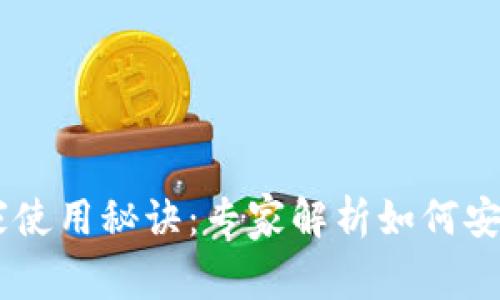 以太坊MEW钱包独家使用秘诀：专家解析如何安全管理你的数字资产