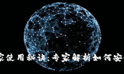 以太坊MEW钱包独家使用秘诀：专家解析如何安全管理你的数字资产