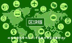 比特币钱包密码忘了？专