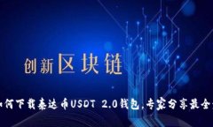 独家揭秘：如何下载泰达