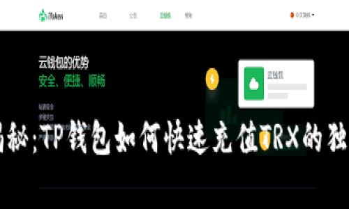 专家揭秘：TP钱包如何快速充值TRX的独家秘诀