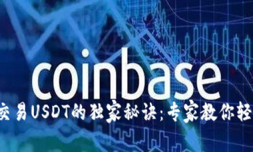 TP钱包交易USDT的独家秘诀：专家教你轻松入门！