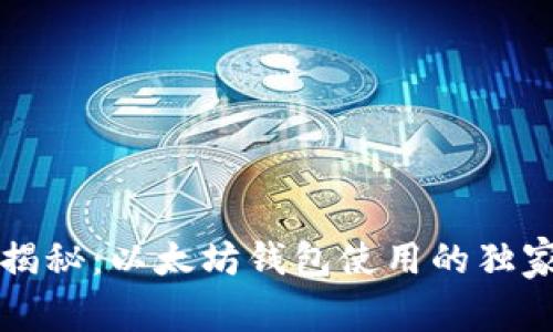 专家揭秘：以太坊钱包使用的独家秘诀