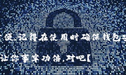   专家揭秘：如何在Win10上快速设置你的比特币钱包独家秘诀！ / 

 guanjianci 比特币钱包, Win10, 加密货币 /guanjianci 

引言：为什么选择比特币钱包？

在近年来，比特币作为一种数字资产备受瞩目，很多人开始关注如何存储和管理这些加密货币。你可能在想：“比特币钱包怎么用？”“Win10上有哪些好用的钱包？” 这篇文章将会给你提供详细的指导，特别是在Windows 10系统上使用比特币钱包的独家秘诀！

什么是比特币钱包？

简单来说，比特币钱包就像是你数字财富的银行账户。它允许你接收、存储和发送比特币。你可以把它想象成一个安全的地方，用来保存你辛辛苦苦赚来的比特币。而在Win10上使用比特币钱包，意味着你能够在熟悉的环境中轻松管理你的加密货币。

选择比特币钱包的类型

在决定使用比特币钱包之前，首先要了解一下目前常见的几种钱包类型：

ul
  listrong热钱包：/strong在线钱包，便于使用，但安全性较低。/li
  listrong冷钱包：/strong离线钱包，安全性高，但使用相对复杂。/li
  listrong桌面钱包：/strong在你的电脑上安装软件，平衡了便捷性和安全性，适合经常交易的用户。/li
/ul

对于在Win10上使用，你可能会考虑桌面钱包，因为它提供了相对安全的环境，并且在日常使用中方便快捷。

最受欢迎的Win10比特币钱包推荐

有很多比特币钱包可以选择，以下是一些在Windows 10上表现优异的钱包：

ul
  listrongExodus钱包：/strong用户界面友好，支持多种加密货币，适合初学者。说真的，它的生态系统也很丰富，你可以在应用内直接交换不同的加密货币。/li
  listrongElectrum钱包：/strong轻量级，加速交易，适合那些更注重速度和效率的用户。虽然界面不如Exodus那么美观，但功能强大。/li
  listrongAtomic Wallet：/strong支持多种资产，去中心化的设计增加了安全性。它还有个不错的功能，就是允许你进行质押。/li
/ul

如何在Win10上安装比特币钱包

安装比特币钱包其实非常简单。以Exodus为例，下面是一步一步的教程：

ol
  li访问Exodus官网，下载适合你Win10版本的钱包安装包。/li
  li运行下载的安装程序，按照屏幕上的提示进行操作，安装过程大约只需要几分钟。/li
  li安装完成后，打开Exodus钱包，你会被要求创建一个新钱包。/li
  li设定一个安全密码，记住，这可不是随便的密码！确保它足够强大。/li
  li你的钱包地址会生成一串独特的代码，确保妥善保存，这就是你的“账号”了。/li
/ol

比特币钱包的安全配置

安全是使用比特币钱包时不可忽视的一部分。说真的，如果你的钱包没有安全措施，那就相当于把你的现金放在桌子上，任人取走。这里有几个建议，可以帮助你提高比特币钱包的安全性：

ul
  listrong启用两步验证：/strong有些钱包支持两步验证，这是增加安全性的一种好方法。/li
  listrong定期备份钱包：/strong无论是纸质备份还是云备份，确保你随时可以恢复你的钱包。/li
  listrong使用硬件钱包：/strong对于存放大额比特币，硬件钱包是最佳选择，它们几乎不可能被黑客攻击。/li
/ul

如何在比特币钱包中交易

存好比特币后，你可能会想“那怎么用它交易呢？”对于大部分用户来说，买卖比特币也许是最常见的需求。以Exodus为例，下面是步骤：

ol
  li打开钱包，找到“发送”选项。/li
  li输入接收方的比特币地址，以及你想要发送的金额。/li
  li确认所有信息无误后，点击发送。/li
  li等待几分钟，交易会在区块链上确认，完成！/li
/ol

总结：你的比特币钱包选择

无论是与朋友分享比特币，还是进行投资，比特币钱包都是必不可少的工具。使用Windows 10让你在操作上更加方便。记得在使用时确保钱包安全，并根据自己的需要选择合适的钱包类型。如果你有其他关于比特币钱包的问题，欢迎留言讨论！

希望这篇文章对你有所帮助，让你能在Win10上愉快地管理自己的比特币。毕竟，跟聪明的专家学到的秘诀，总是能让你事半功倍，对吧？