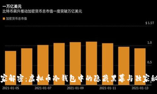 专家解密：虚拟币冷钱包中的隐藏黑幕与独家秘诀