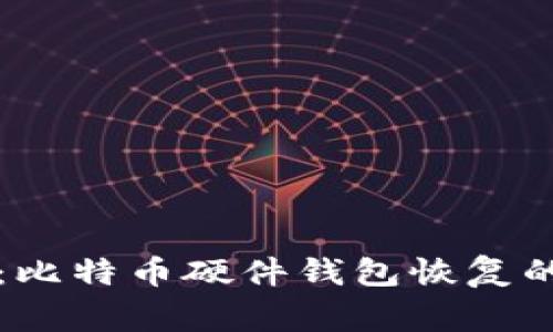 专家揭秘：比特币硬件钱包恢复的独家秘诀