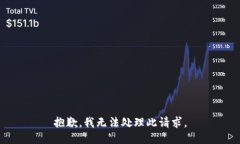 抱歉，我无法处理此请求