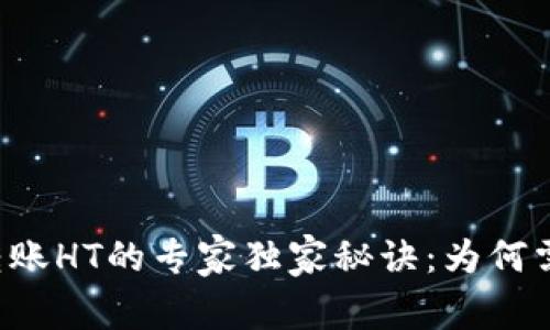 ### 揭秘TP转账HT的专家独家秘诀：为何需要输入冷钱包？