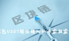 TP钱包USDT转出转入的专家