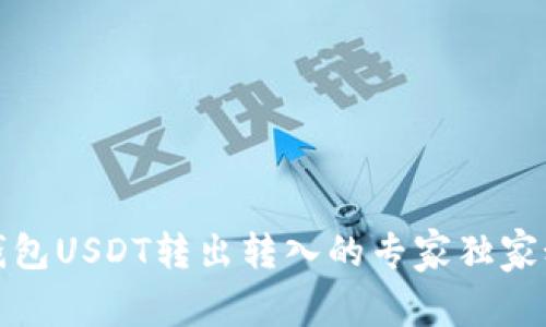 TP钱包USDT转出转入的专家独家秘诀