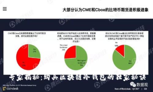专家揭秘：购买区块链冷钱包的独家秘诀