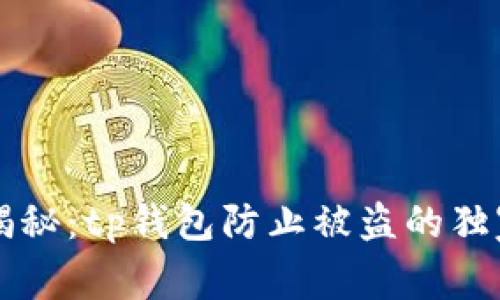 专家揭秘：tp钱包防止被盗的独家秘诀