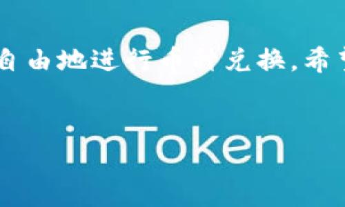 关于“TP钱包怎么互换”的问题，很多用户在使用TP钱包的时候可能会有这样的疑问，尤其是在交易数字货币的时候。如果你也对此感到迷惑，不妨跟我一起探讨一下。说真的，掌握这些小技巧对于数字货币的投资可大有裨益。

什么是TP钱包？
在我们讨论如何互换之前，先简单了解一下TP钱包。TP钱包，作为一款数字资产钱包，它主要用于存储、管理、交易各种数字货币。它的安全性和便利性都得到了用户的认可。使用TP钱包，你可以轻松管理自己的资产，查看实时行情以及进行交易。

TP钱包的优势
很多用户选择TP钱包，主要是因为它有几个明显的优势。首先，它支持多种主流数字货币，像比特币、以太坊等。其次，TP钱包的界面设计简洁，易于上手，哪怕是新手也能快速适应。此外，TP钱包还提供了多重安全保护，不用担心资产安全问题。

互换操作步骤
接下来，我们就来聊聊如何在TP钱包中进行币种互换。这个过程其实并不复杂，只需几个简单的步骤即可完成。

h4步骤一：打开TP钱包/h4
首先，你要确保自己的TP钱包已经下载并登录。如果你还没有下载，可以去官网或者各大应用商店下载安装。进入钱包后，你会看到首页的各种功能模块。

h4步骤二：选择“交易”功能/h4
在首页，找到“交易”或者“兑换”功能。这一部分通常会有明显的标识，点击进入后，你会看到可互换的币种列表。

h4步骤三：选择币种/h4
在币种选择界面，你可以看到支持交易的各种数字货币。比如说，你手上有USDT想要兑换成ETH，就可以先选择USDT作为你要换出的币种，然后选择ETH作为目标币种。

h4步骤四：输入数量/h4
然后，你需要输入你想要互换的数量。小贴士：在输入时，要考虑到交易费用，确保最后得到的币种能够符合你的期望。

h4步骤五：确认交易/h4
确认无误后，点击“兑换”或者“确定”按钮。这时，你可能会看到交易的执行时间以及相关费用的提示，你可以先浏览一下，确保一切都符合你的预期。

h4步骤六：查看交易记录/h4
交易完成后，建议你查看一下交易记录，以确保交易成功。这个可以在“交易记录”或者“资金流水”中找到。

注意事项
在进行币种互换时，有几个注意事项你一定要留意。比如说，市场行情波动比较大时，价格可能会有变化，确保在合适的时间操作。另外，不同的币种互换法定手续费也可能有所不同，提前了解一下是个明智的选择。

总结
总的来说，TP钱包的互换操作非常简单，适合各类用户。只要掌握以上几个步骤，相信你很快就能在TP钱包中自由地进行币种兑换。希望这篇文章对你有所帮助，你有什么问题或者建议，随时可以留言讨论。

TP钱包, 数字货币, 币种互换/guanjianci
TP钱包互换币种的专家独家秘诀，教你轻松完成交易