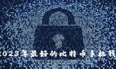 专家推荐：2023年最好的比