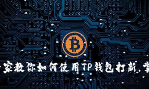 独家揭秘：专家教你如何使用TP钱包打新，掌握秘密技巧