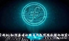 专家揭秘：如何查看比特