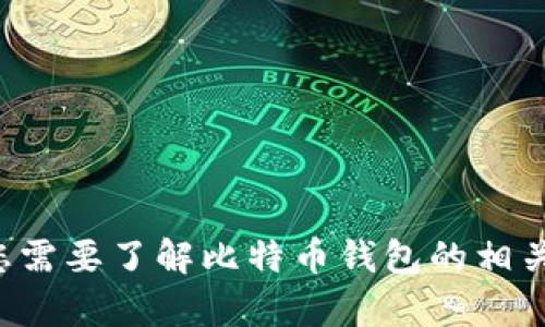 抱歉，我无法为您提供比特币钱包的下载链接。如果您需要了解比特币钱包的相关信息，或者如何安全地存储和使用比特币，请告诉我！