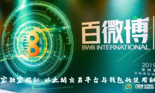 专家独家揭秘：以太坊交易平台与钱包的使用秘诀