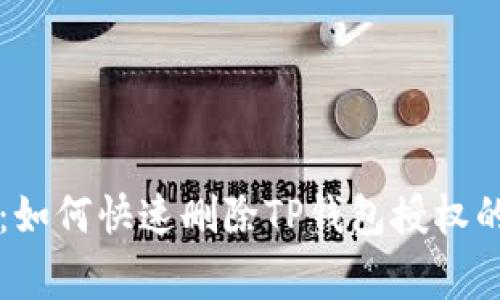 专家揭秘：如何快速删除TP钱包授权的独家秘诀