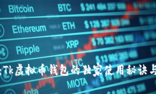 专家揭秘：Tk虚拟币钱包的独家使用秘诀与投资建议