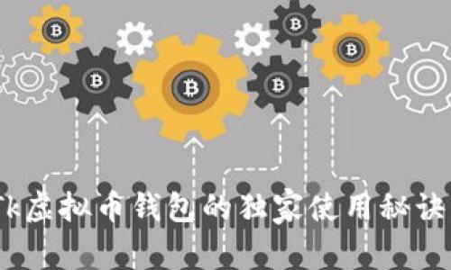 专家揭秘：Tk虚拟币钱包的独家使用秘诀与投资建议