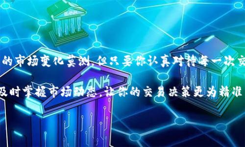 在这个信息快速传播的时代，很多人都在寻找不同的方式来买卖数字货币。特别是像以太坊这样的主流币，很多玩家都希望能灵活地进行交易。如果你正好在用TP钱包（TokenPocket）进行以太坊链的交易，想要了解如何在这个平台上出售你的币，接下来我会为你详细介绍。

什么是TP钱包？

TP钱包是一款功能强大的数字货币钱包，支持多链资产管理，用户可以通过它来进行交易、转账等多项功能。它的界面简洁易用，适合新手和专业用户。除了存储数字货币之外，TP钱包还提供了多种去中心化交易所的访问，让用户能够方便地进行数字货币的买卖。

一、准备工作

在开始之前，你需要确保以下几点：

1. **钱包注册**：如果你还没有注册TP钱包，首先下载并安装应用，并按照提示进行注册。请务必保留好钱包的助记词，这样可以确保资产的安全。

2. **以太坊资产**：确保你的TP钱包中有足够的以太坊（ETH）资产。你可以通过其他平台将以太坊转入TP钱包，或者在TP钱包内通过法币购买。

3. **网络连接**：确保你的手机或电脑有稳定的网络，这样才能顺利进行链上交易。

二、如何在TP钱包中卖币？

在你准备好一切后，下面是具体的步骤让你能够成功地在TP钱包中卖出以太坊。

h41. 打开TP钱包/h4

首先，打开你的TP钱包应用，确保你已经登录到你的账户。

h42. 选择以太坊/h4

在主界面中，找到“资产”选项并点击。在资产列表中找到以太坊（ETH），点击进入。

h43. 选择“交换”功能/h4

进入以太坊的详细页面后，你会看到一个“交换”或“交易”选项。点击它，你将进入到一个可以进行交易的界面。

h44. 选择交易对/h4

在交易界面，你需要选择你想要交换的币种。例如，如果你想将以太坊转换为USDT，选择ETH/USDT的交易对。

h45. 输入交易数量/h4

在交易界面，你需要输入你想要出售的以太坊数量。系统会自动计算出你将获得的USDT数量。

h46. 确认交易信息/h4

在确认交易之前，仔细检查你输入的信息是否正确，包括交易数量和预期获得的币种。如果没有问题，点击“确认交易”按钮。

h47. 输入交易密码/h4

为了安全起见，TP钱包会要求你输入交易密码以确认这笔交易。输入密码后，交易将会被提交到区块链网络。

h48. 等待交易确认/h4

提交交易后，你需要等待网络确认。这通常需要几分钟，具体时间取决于网络拥堵情况。如果交易成功，你的USDT将会显示在你的钱包资产中。

三、交易后的注意事项

成交后，你可能会有一些疑问或需要注意的事项：

1. **手续费**：在进行交易时，会产生一定的网络手续费（Gas费），这笔费用通常会从你的ETH中扣除。确保你有足够的余额来覆盖这部分费用。

2. **风险管理**：数字货币市场波动较大，卖出以太坊时，请根据市场行情做出明智的决策，切勿盲目跟风。

3. **安全性**：保持你的钱包安全，定期更新密码，并使用两步验证等措施来保护你的资产。

四、总结经验

在TP钱包中进行以太坊的出售其实是相对简单的，只需要掌握基本的交易步骤和注意事项。说真的，尽管加密货币的市场变化莫测，但只要你认真对待每一次交易，进行充分的市场研究，就能够最大程度地降低风险。

当然, 如果你是新手，建议在小额交易中熟悉流程，逐渐积累经验。同时，也可以关注一些数字货币的资讯和分析，及时掌握市场动态，让你的交易决策更为精准。

希望这篇指南能够帮助到你，如果有任何疑问，可以随时留言与我交流！