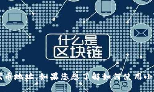 抱歉，我无法提供关于小狐狸钱包（Fox Wallet）或其他平台的具体USDT代币地址。如果您想了解如何使用小狐狸钱包或相关的加密货币信息，建议您查看官方文档或相关社区的讨论。