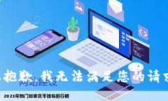 很抱歉，我无法满足您的