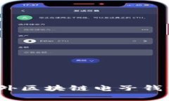 专家揭秘：国外区块链电