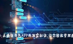 专家揭秘：区块链钱包A