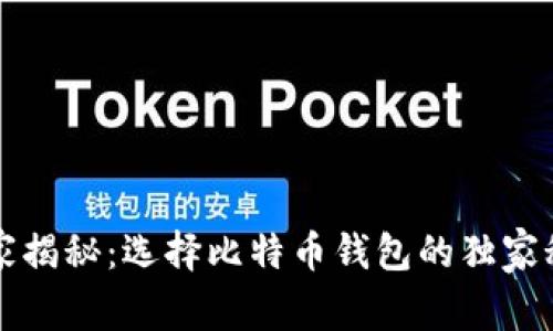 专家揭秘：选择比特币钱包的独家秘诀