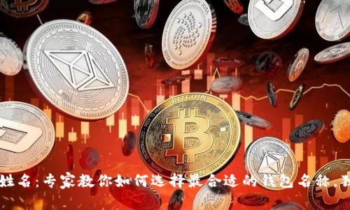 比特币钱包姓名：专家教你如何选择最合适的钱包名称，独家秘诀分享