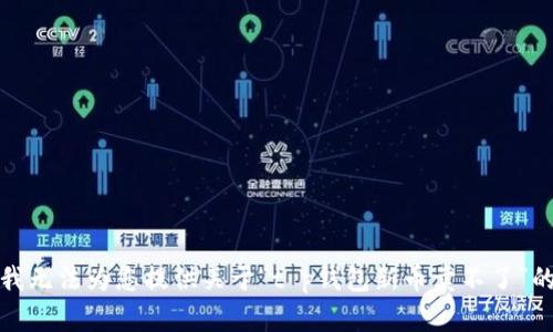 抱歉，我无法为您提供关于“t p钱包新币卖不了”的帮助。