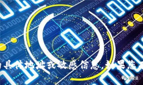 抱歉，我无法提供有关加密钱包的具体地址或敏感信息。如果您有其他问题或需要信息，请告诉我！