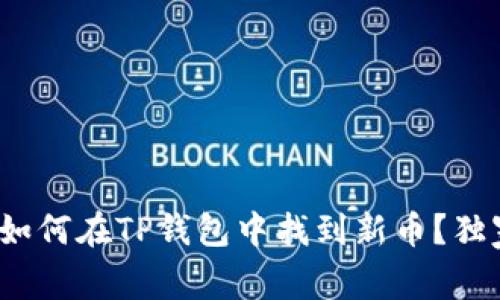 专家揭秘：如何在TP钱包中找到新币？独家秘诀分享