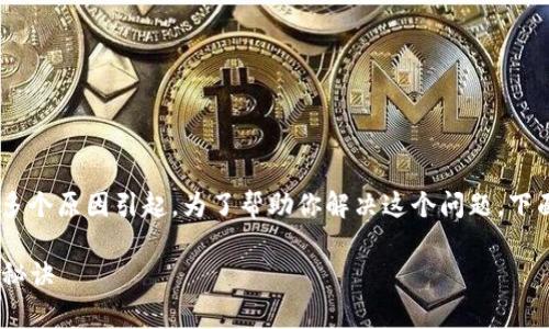 在DP钱包中无法进入DogeSwap的问题可能会由于多个原因引起。为了帮助你解决这个问题，下面我们将详细分析可能的原因以及相应的解决方案。

### DP钱包无法进入DogeSwap的专家独家解决秘诀