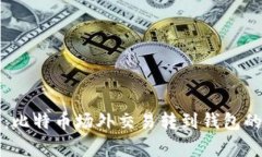 专家揭秘：比特币场外交